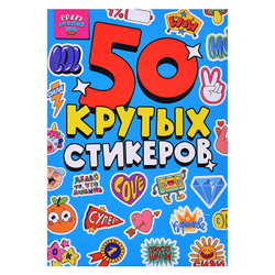 Альбом с наклейками "50 крутых стикеров", ассорти, 4 листа, 148 х 210 мм, склейка, Проф-пресс