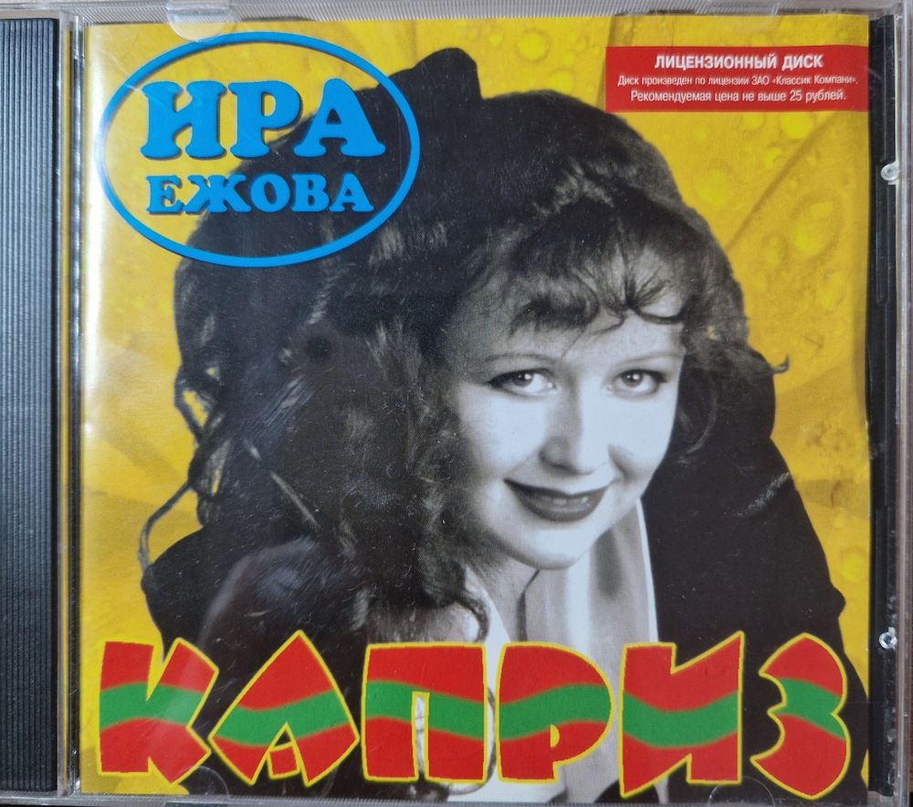 CD: Ира Ежова — «Каприз» (1998)