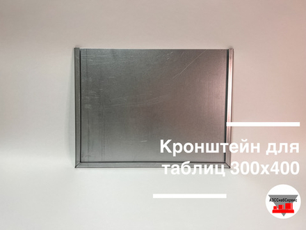 Кронштейн оцинкованный для таблиц 300х400