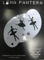 Трафарет для аквагрима "Балерины" 8 на 12