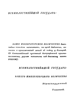 Записки флота капитана Головнина о приключениях его в плену у японцев в 1811, 1812 и 1813 годах. Часть 1 | В. Головнин