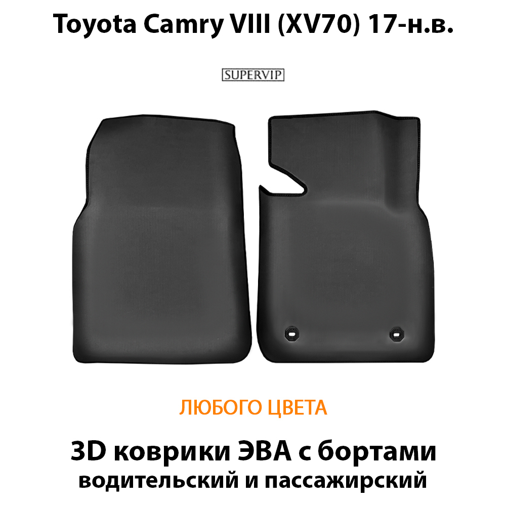 передние eva коврики в салон авто для toyota camry vii xv70 17-н.в. от supervip