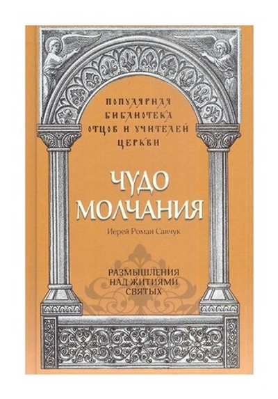 Чудо молчания. Размышления над житиями святых. Иерей Роман Савчук