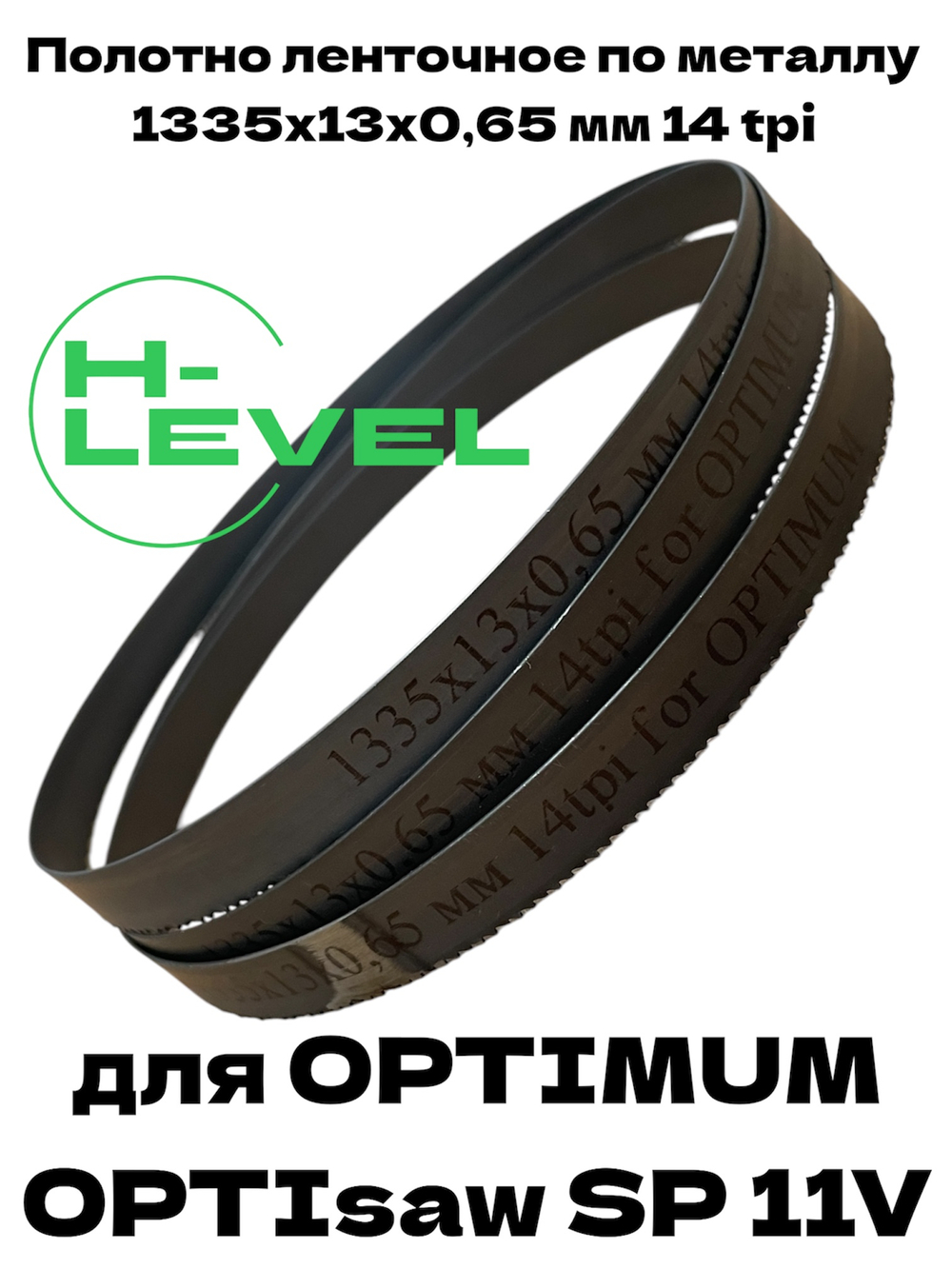 Полотно ленточное биметаллическое HSS 1335x13x0,65 мм 14 tpi для OPTIMUM OPTIsaw SP 11V