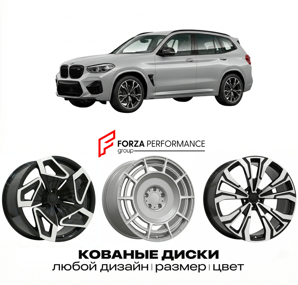 КОВАНЫЕ ДИСКИ для BMW X3 M F97 2019-2021 БМВ