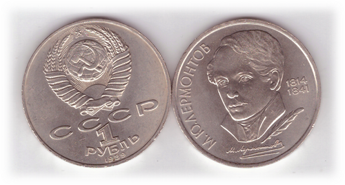 1 рубль 1989 года 175 лет со дня рождения М. Ю. Лермонтова XF-AU