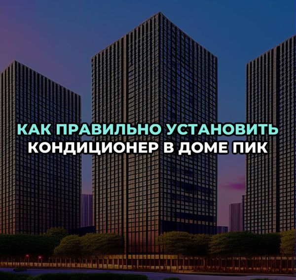 Как правильно установить кондиционер в доме ПИК