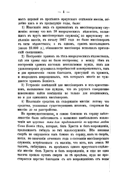 Иркутская духовная миссия в 1867 году | Нет автора