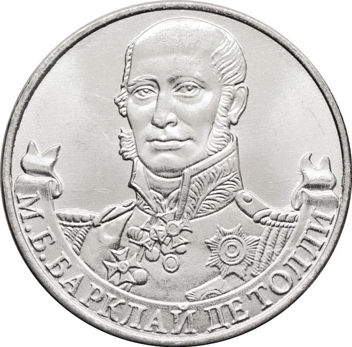 2 рубля 2012 Генерал-фельдмаршал М.Б. Барклай де Толли