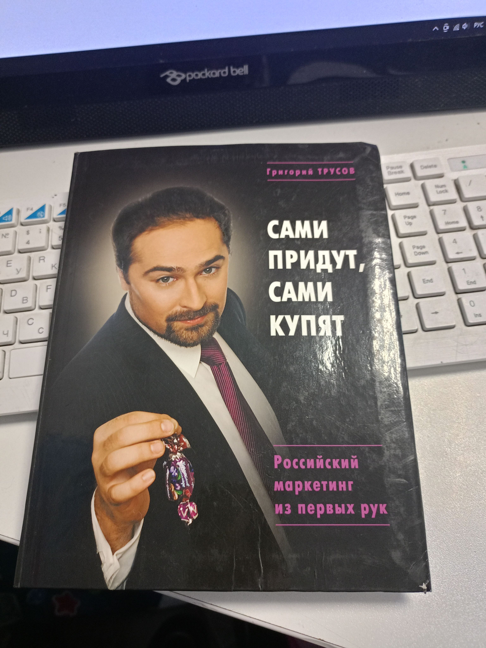 Сами придут и сами купят. Российский маркетинг из первых рук. Трусов Григорий