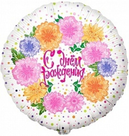 К 18" Круг С Днем Рождения! (цветы и конфетти)