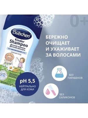 Bübchen Детский шампунь для чувствительной кожи 400 мл.