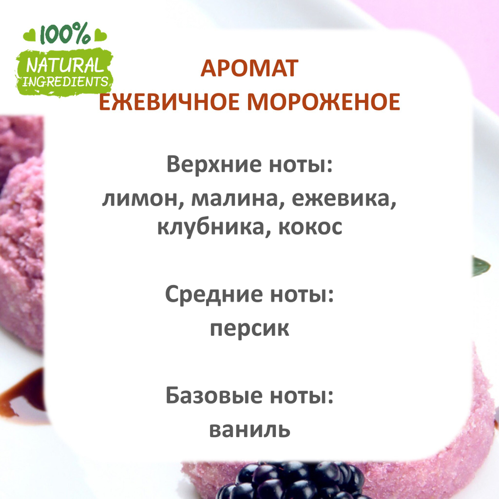 Ежевичное мороженое, отдушка для свечей и мыла