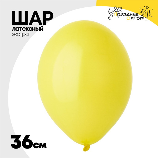 
          Шар латексный Экстра Пастель 36 см (Желтый)