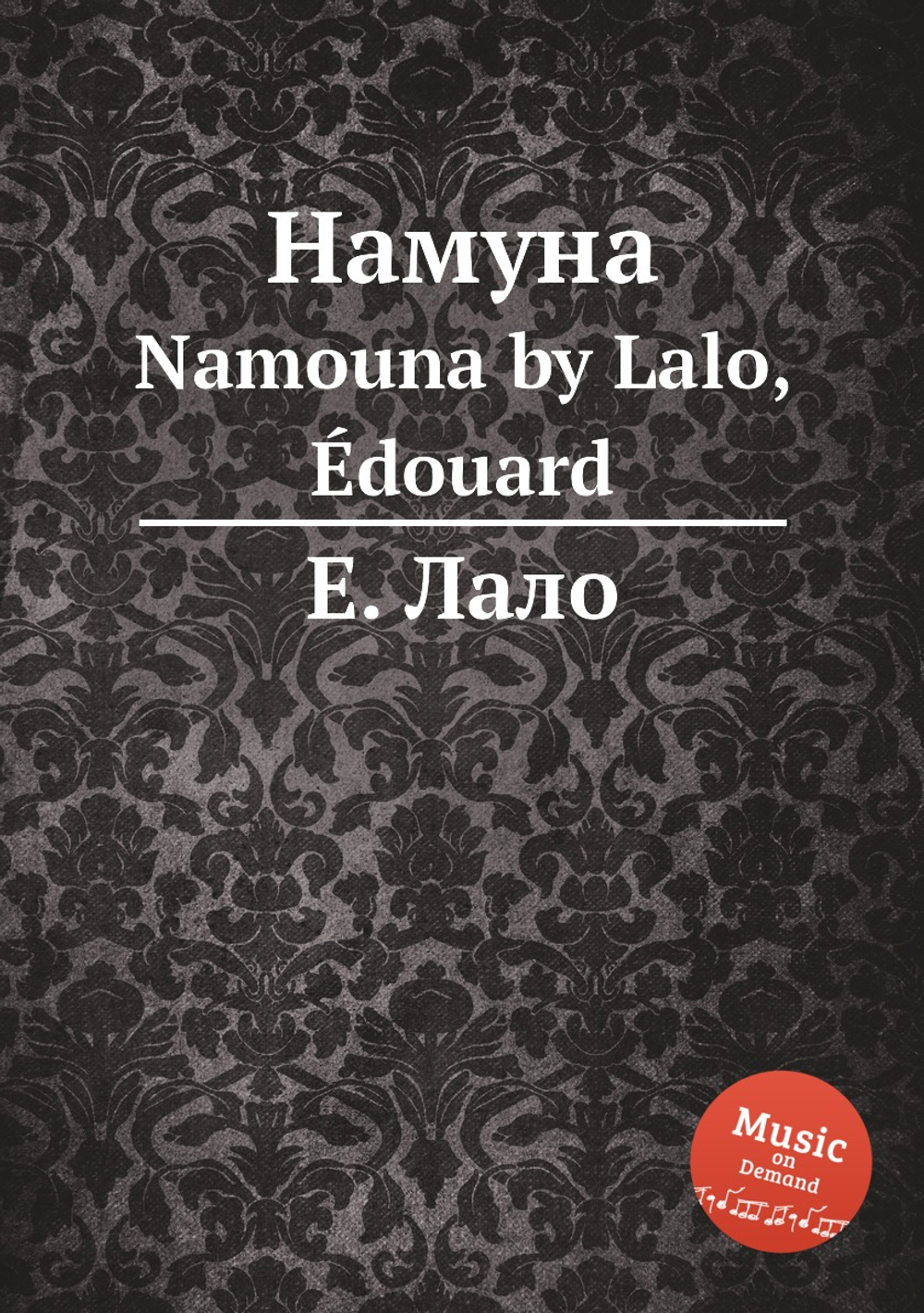 Намуна. Namouna by Lalo, Édouard | Е. Лало