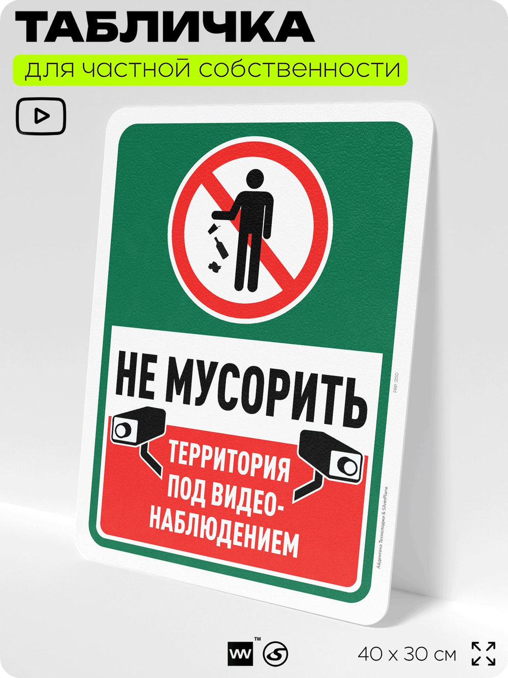 Табличка для частной территории "Не мусорить", на дом, для участка, организаций и частных территорий, предупреждающая, 40х30 см, Silver Plane x Айдентика Технолоджи