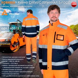 Новинка сигнальной спецодежды - куртка СИРИУС-ТЕРМИНАЛ-3-РОСС
