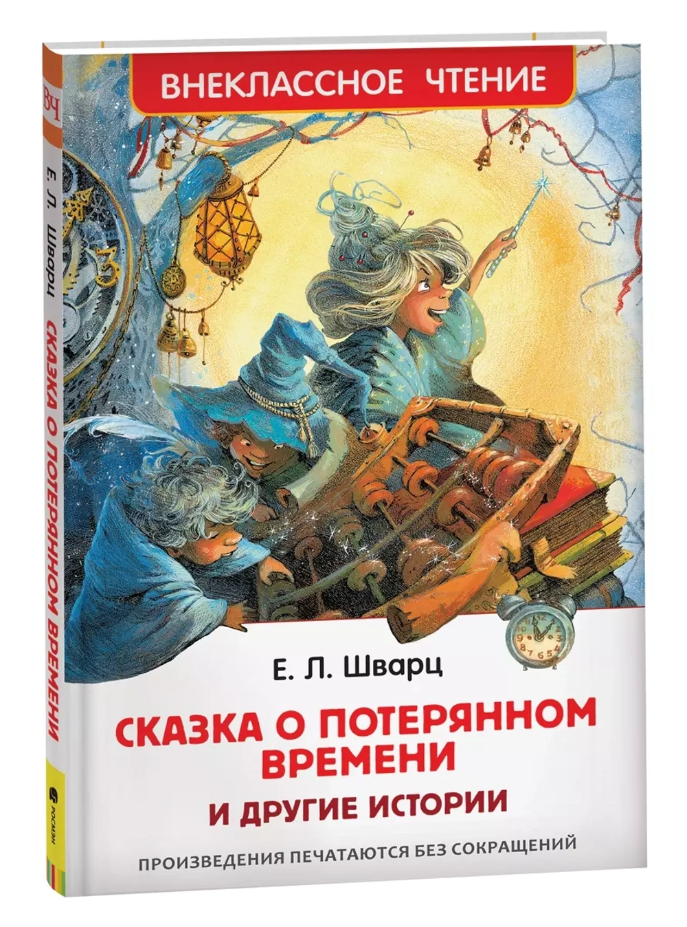 Шварц Е. Сказка о потерянном времени и другие истории (ВЧ)