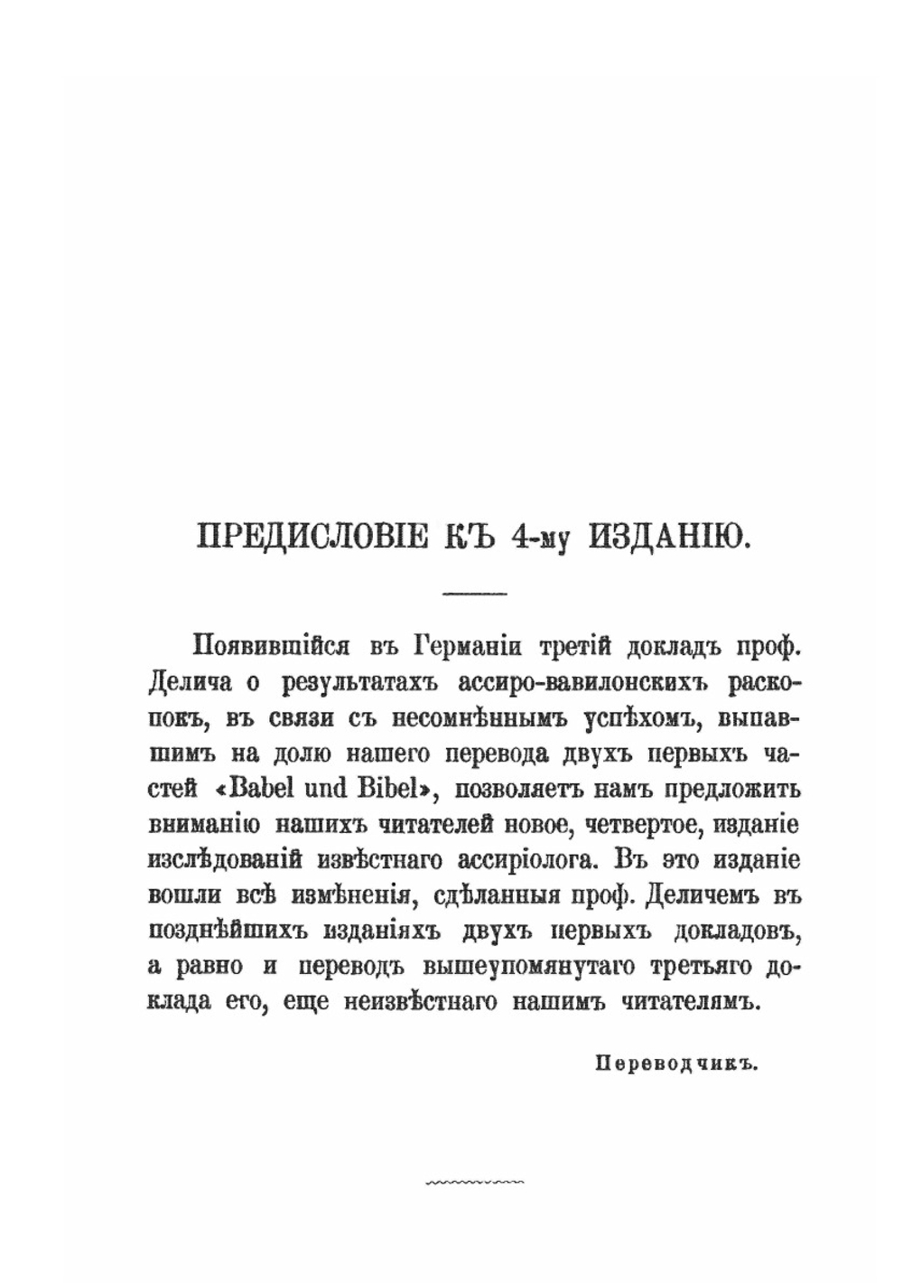 Библия и Вавилон | Ф. Делич