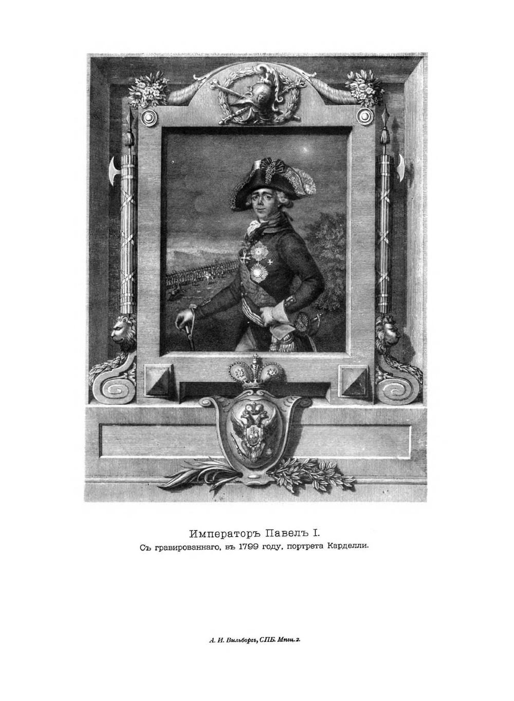 Император Павел Первый | Н. К. Шильдер