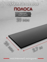 Алюминиевая полоса декоративный молдинг DIELE 20х1,5мм черный/мат длина 2,7м