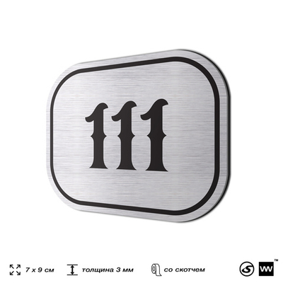 Номерок на дверь квартиры 111, для кабинета, офиса, шильдик 9 х 7 см, серебристый, Айдентика Технолоджи