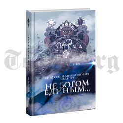 Не Богом единым... Анатолий Иванов