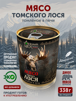 Мясо Томского лося томлёное в печи ТАЁЖНЫЙ ЦЕХ тушеная лосятина, 338 г