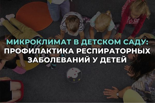 Микроклимат в детском саду: профилактика респираторных заболеваний у детей