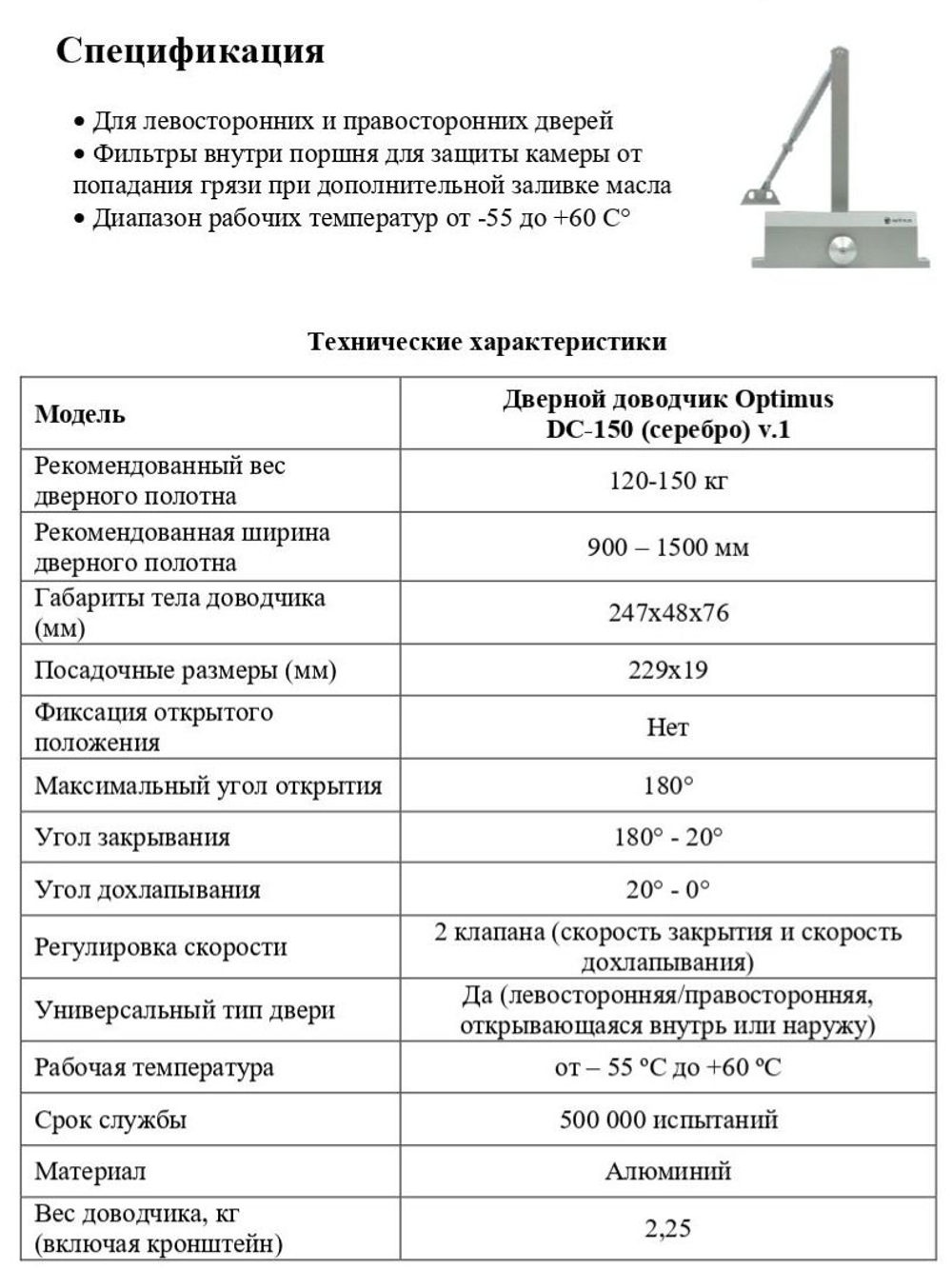 Дверной доводчик Optimus DC-150 (серебро) v.1