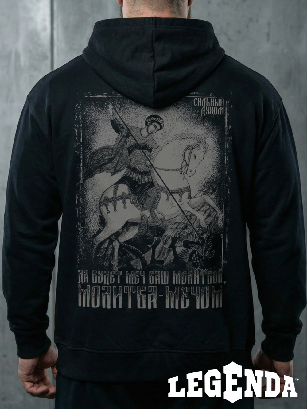 Толстовка с капюшоном и карманом на молнии мужская LEGENDA Георгий Победоносец черная