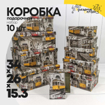 Коробка 34х26х15.3 см Набор 10 шт "Трамваи" (Серый)