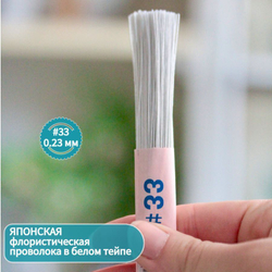 Проволока японская для рукоделия и творчества № 33 Белая, 200 штук. / флористическая тонкая проволока для цветов в белой тейп ленте длина 36 см.