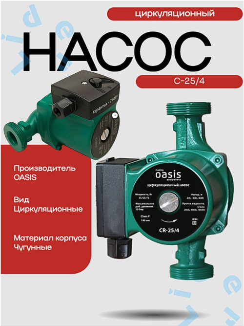 Насос циркуляционный C 25/4 - 180 " Оasis