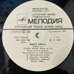 Винтажная виниловая пластинка LP Николай Левиновский, Nikolai Levinovsky, Вокруг Блюза Around Blues (СССР 1987)