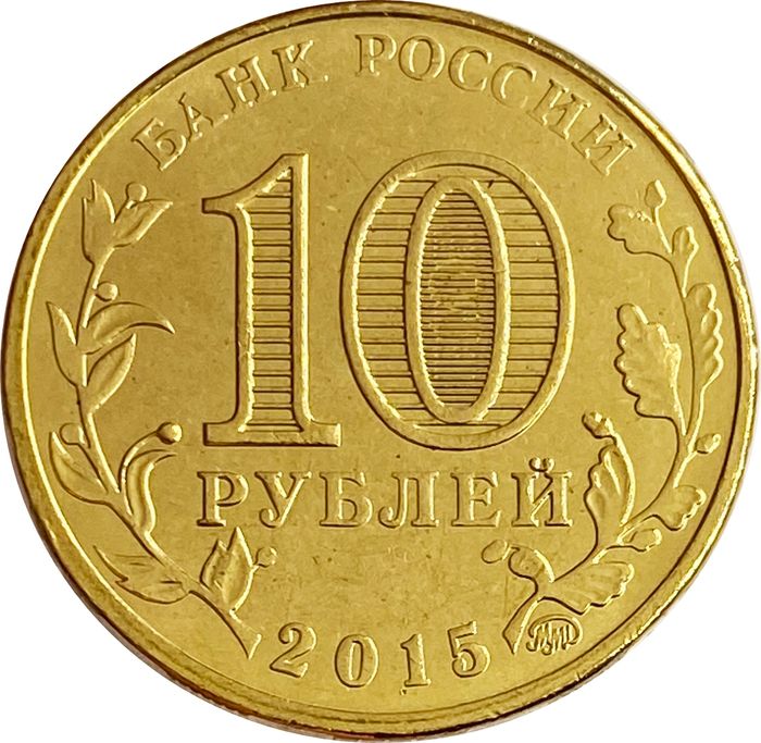 10 рублей 2015 Грозный (ГВС) AU-UNC