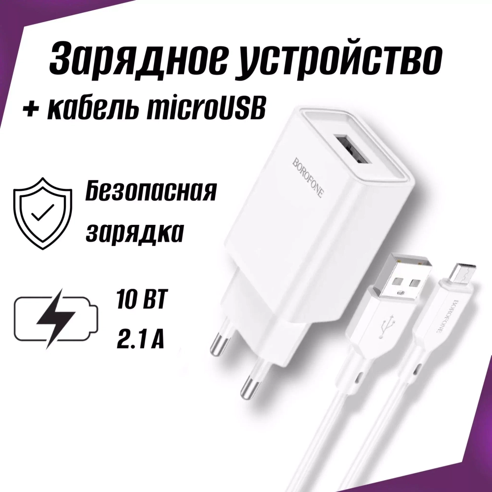 Зарядка 5В-2.1А +шнур MicroUSB BOROFONE BA68A