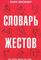 Словарь жестов