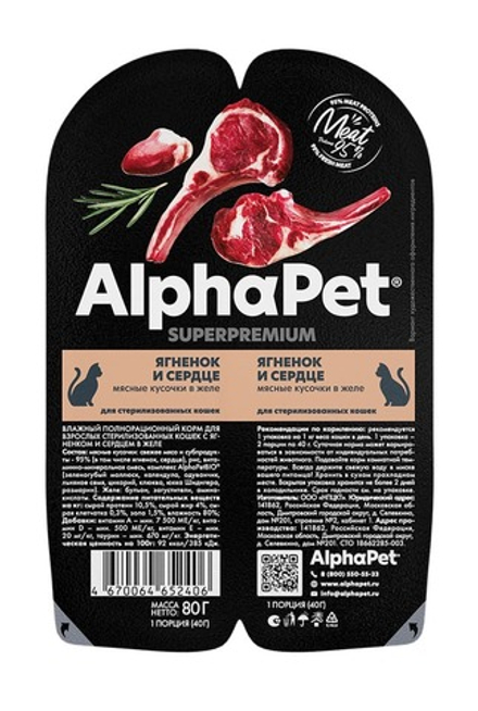 Влажный корм Ягнёнок и сердце в желе, для стерилизованных кошек AlphaPet WOW Superpremium 80г