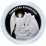 20 рублей 2018. Таинство крещения. Праздники и традиции. Приднестровье. Серебро