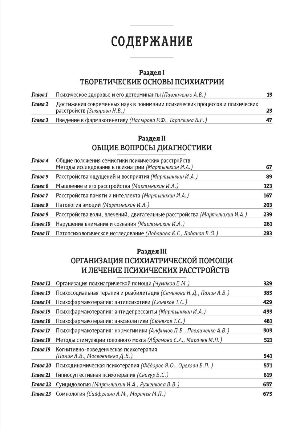 Основы психиатрии, наркологии и психотерапии (в 2-х томах)