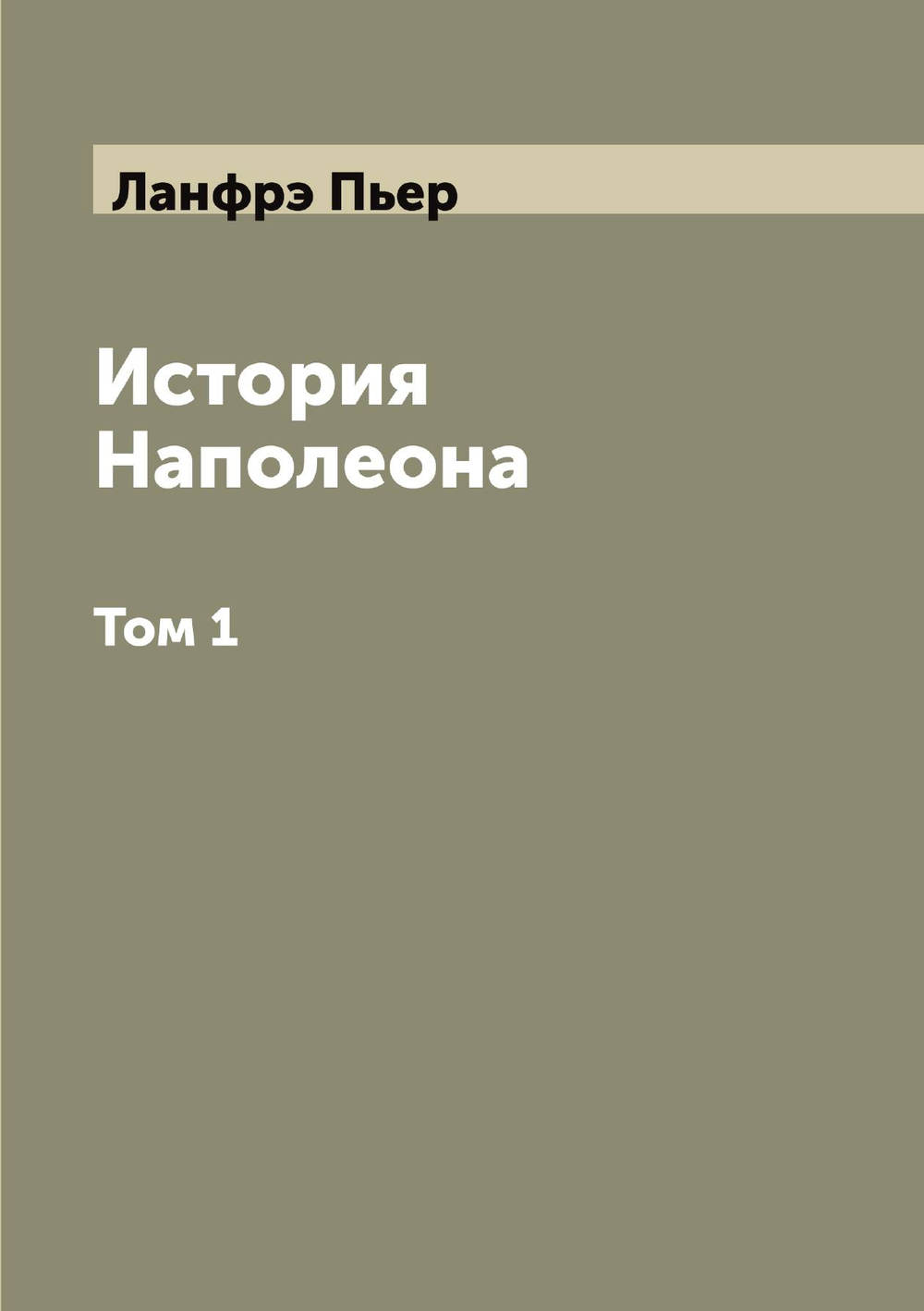 История Наполеона. Том 1 | Ланфрэ Пьер