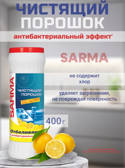 Sarma 400г Чист. порошок Лимон абразив с антибак. эффек.