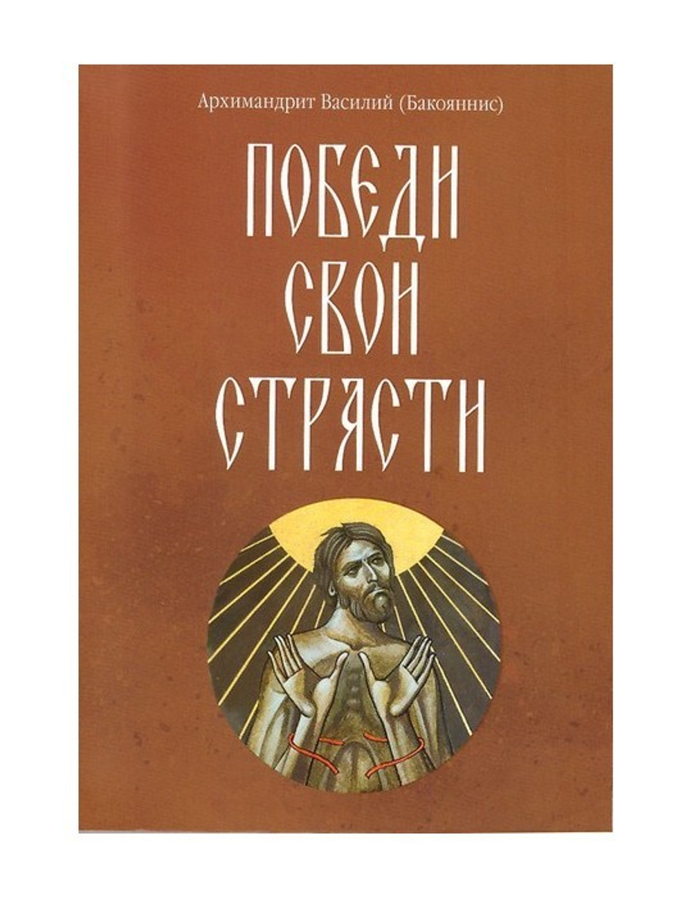 Победи свои страсти. Архимандрит Василий (Бакоянис)
