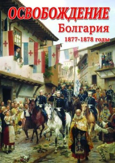 Учебный фильм Освобождение. Болгария. 1877-1879гг.