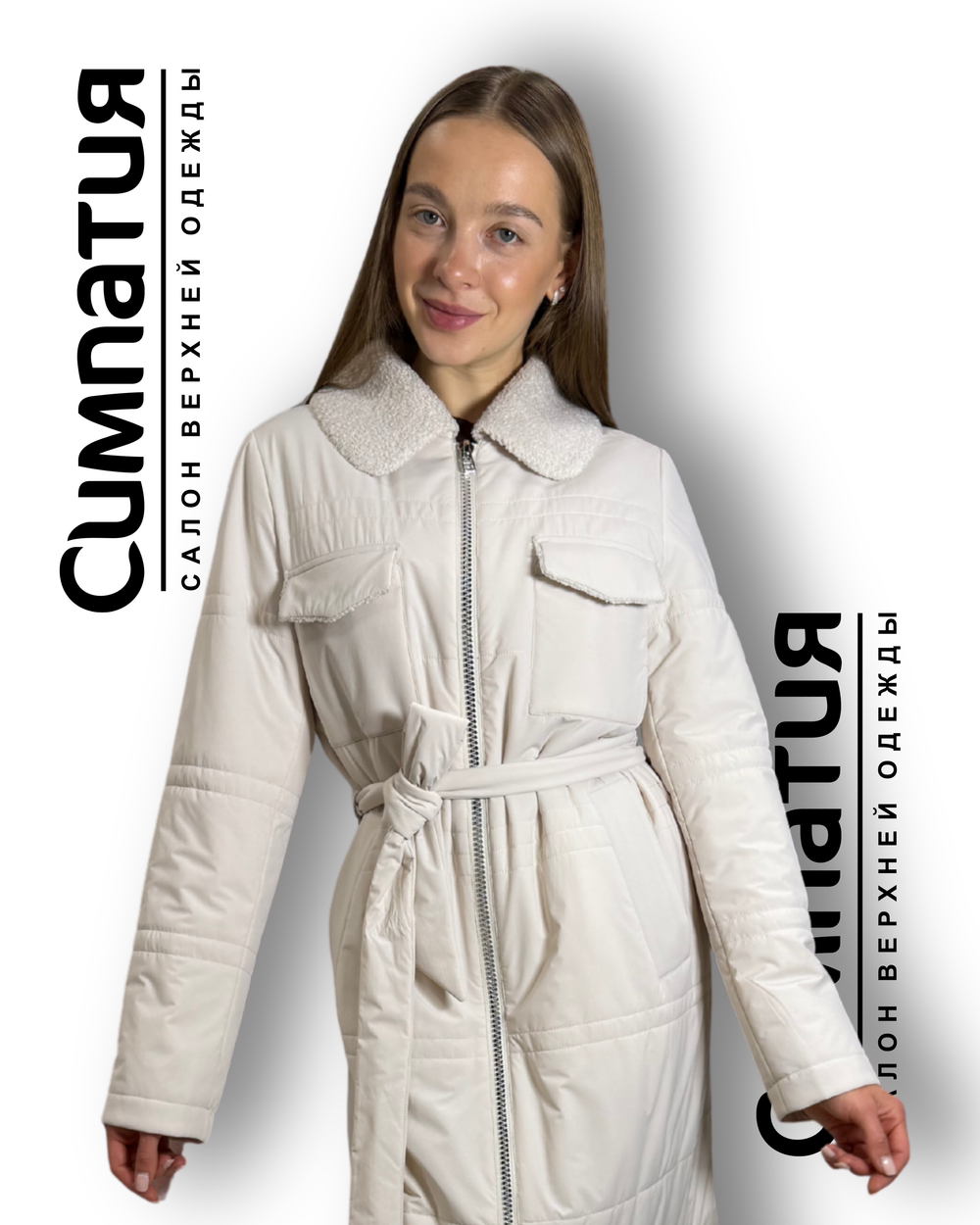 Классическая макси куртка в сливочном цвете с поясом