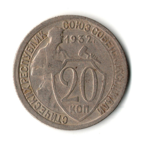 20 копеек 1932 год