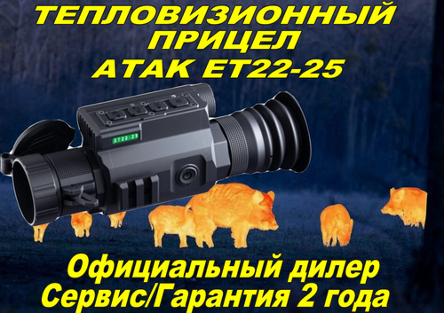 Тепловизионный прицел ATAK ET22-25