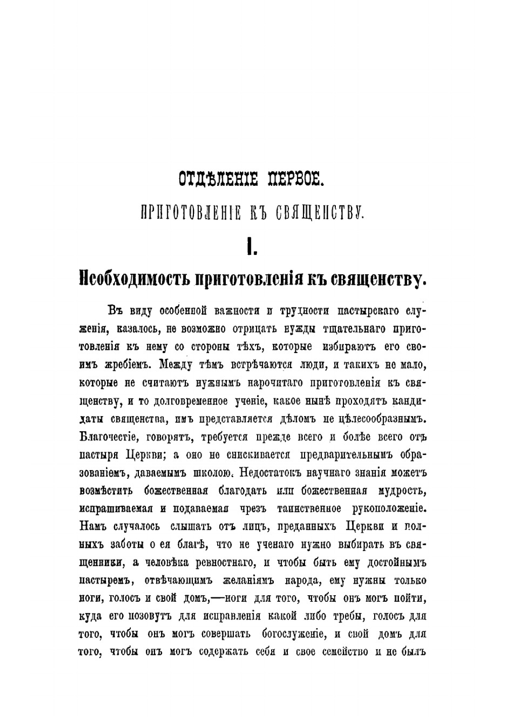 Священник. Приготовление к священству и жизни священника | Певницкий Василий Федорович