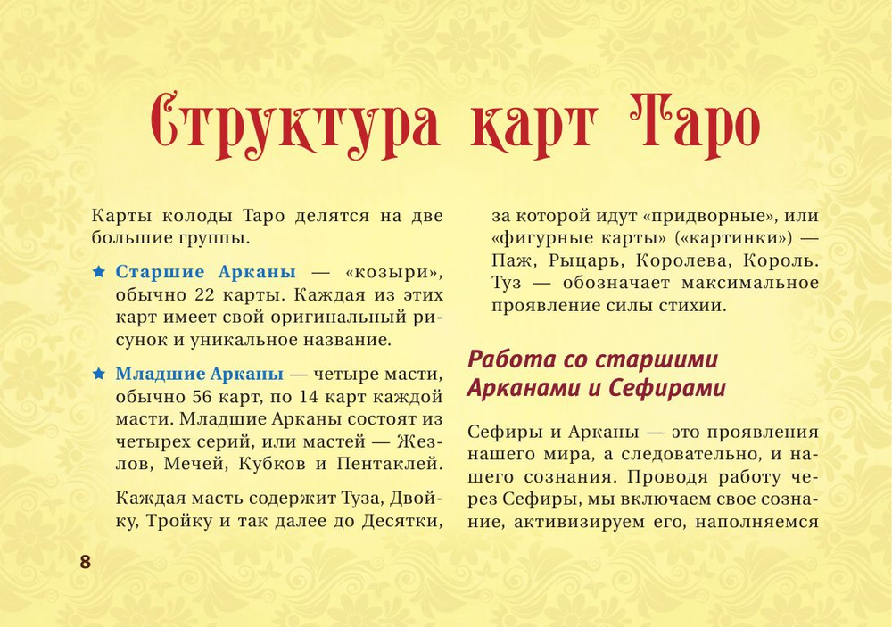 Таро Уэйта. Тонкости работы. Главные расклады